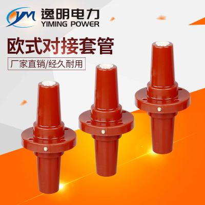 歐式對(duì)接套管